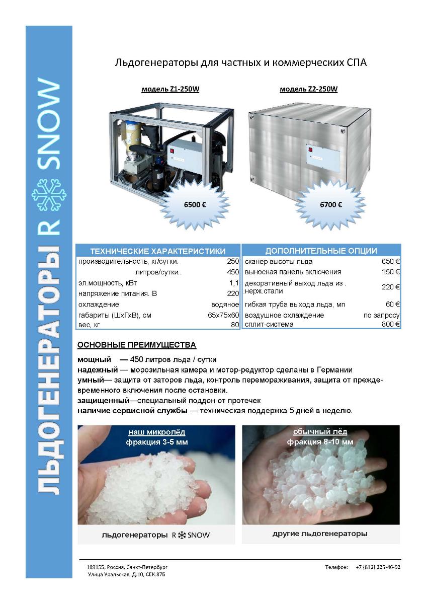 льдогенератор R-Snow